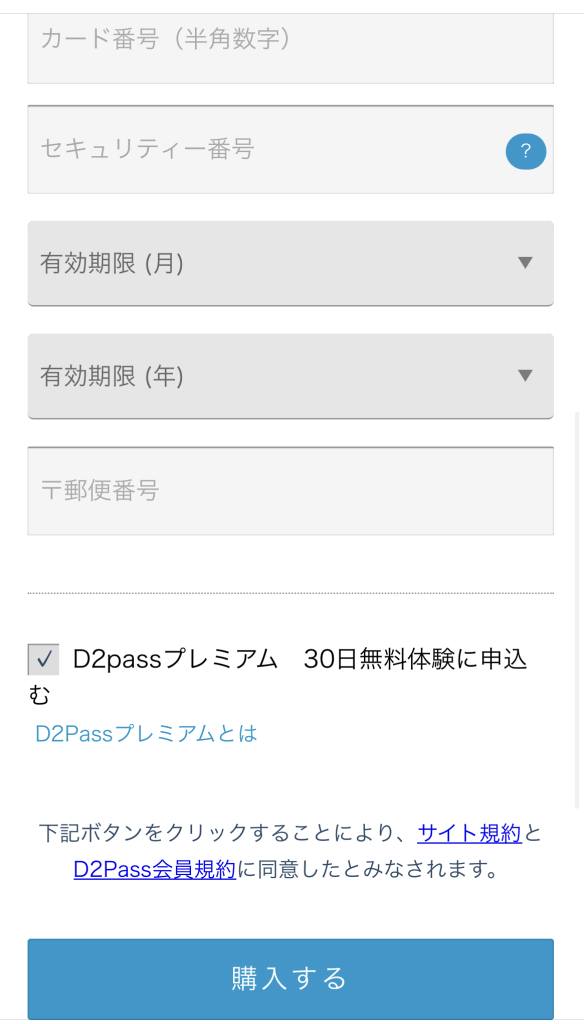 会員登録ならびに購入フォーム（後半）