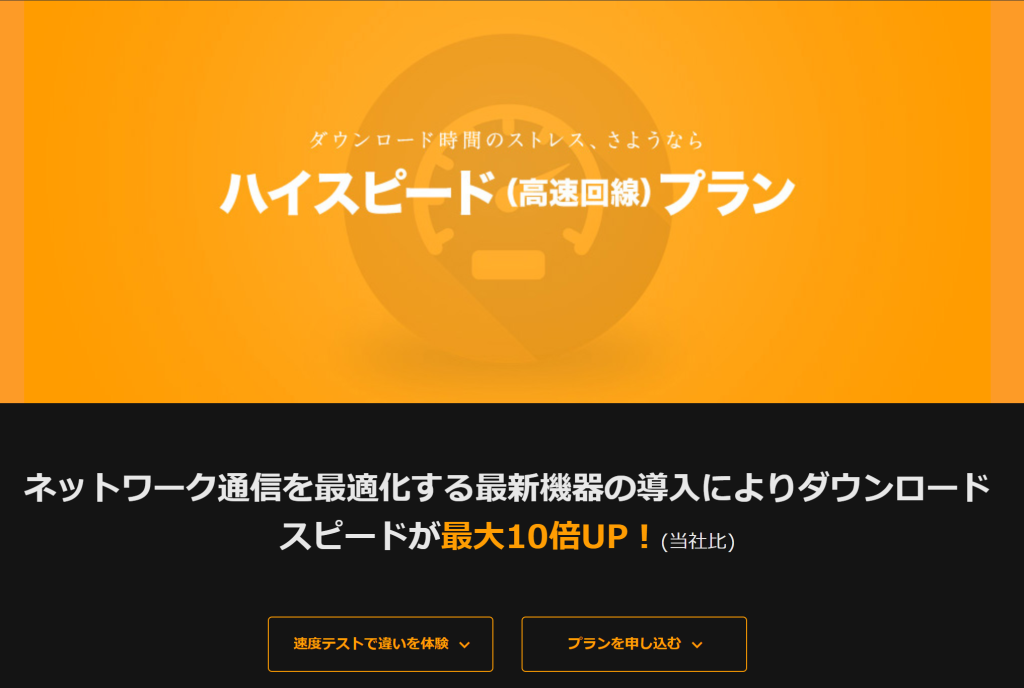 ハイスピードプラン